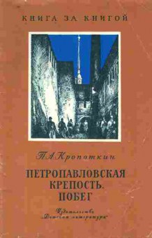 Книга Кропоткин П.А. Петропавловская крепость. Побег, 11-9271, Баград.рф